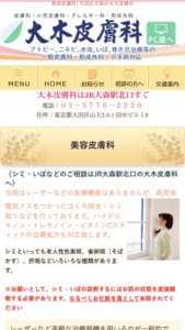 開業から40年以上の歴史を誇る地域密着型皮膚科「大木皮膚科」